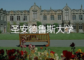 圣安德魯斯大學(xué)